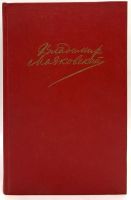Лот: 24616280. Фото: 7. 📕📕 Владимир Маяковский. Сочинения...