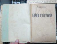 Лот: 15231301. Фото: 5. книга Тайна Распутина, автор Евреинов...