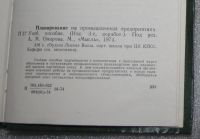 Лот: 23560807. Фото: 6. Планирование на промышленных предприятиях...