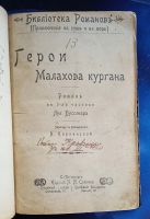Лот: 25736649. Фото: 2. Луи Буссенар. Герои Малахова кургана... Антиквариат