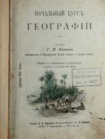 Лот: 15805521. Фото: 2. Г.И. Иванов. Начальный курс географии... Антиквариат