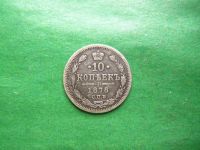 Лот: 25820656. Фото: 3. 10 копеек 1878 г. СПБ HФ, серебро... Коллекционирование, моделизм