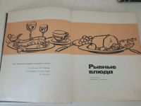 Лот: 19062344. Фото: 2. Книга рыбные блюда ссср. Литература