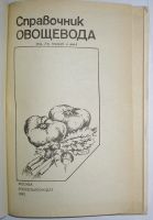 Лот: 24638067. Фото: 2. Справочник овощевода. Второе издание... Дом, сад, досуг