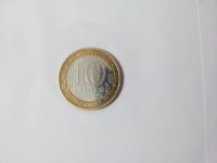 Лот: 3429654. Фото: 2. юбилейные 10 рублей 2009 Выборг... Монеты