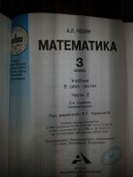 Лот: 9636297. Фото: 3. Математика. Учебник 3 класс. 2-я... Литература, книги