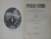 Лот: 20738613. Фото: 2. Русская Старина. Ежемесячное историческое... Антиквариат
