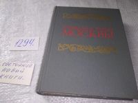 Лот: 7651663. Фото: 3. Площади и улицы Москвы, Иван Мячин... Литература, книги