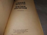 Лот: 19567164. Фото: 2. Федоров П. Синий Шихан. Витим... Литература, книги