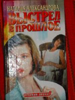 Лот: 4044220. Фото: 2. Наталья Александрова - "Выстрел... Литература, книги