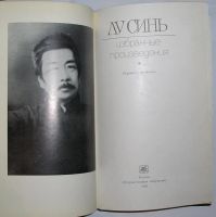 Лот: 24637902. Фото: 2. Избранные произведения. Лу Синь... Литература, книги