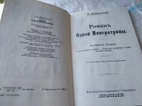 Лот: 18489852. Фото: 2. Валишевский К. Роман одной императрицы... Литература, книги