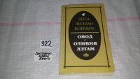 Лот: 5478826. Фото: 2. Этель Лилиан Войнич, "Овод... Литература, книги