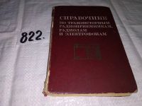 Лот: 10671727. Фото: 9. Иван Белов, Евгений Дрызго, Справочник...