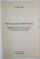 Лот: 11059295. Фото: 2. Все настройки BIOS Setup: Подробное... Наука и техника