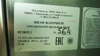 Лот: 18419779. Фото: 5. Жарочный шкаф шэжп-2