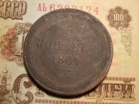 Лот: 15231531. Фото: 2. Редкие 5 копеек 1864 года, ЕМ... Монеты