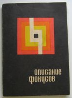 Лот: 20412907. Фото: 5. Набор фокусов Волшебник. СССР