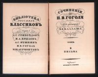 Лот: 20076697. Фото: 17. Сочинения Н. В. Гоголя. Тома 1...