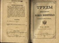 Лот: 7384902. Фото: 3. Труды Императорского вольного... Коллекционирование, моделизм