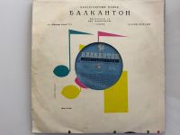 Лот: 25411739. Фото: 4. Грампластинка «Веселая и танцевальная...