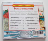 Лот: 11403374. Фото: 3. Великие путешествия cd