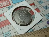Лот: 11885829. Фото: 2. Монета "Советский рубль" 1962... Монеты