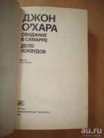 Лот: 10057196. Фото: 2. Джон О`Хара - Свидание в Самарре... Литература, книги