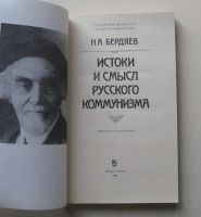 Лот: 7965498. Фото: 2. Истоки и смысл русского коммунизма... Общественные и гуманитарные науки