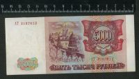 Лот: 11736264. Фото: 2. 5000 рублей 1993 год Россия (без... Банкноты