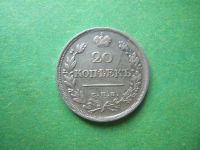 Лот: 14524872. Фото: 5. 20 копеек 1823 г. СПБ ПД.