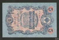 Лот: 16786647. Фото: 2. 5 рублей 1909 года. Без перегибов... Банкноты