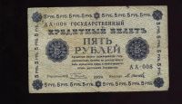 Лот: 11224473. Фото: 2. 5 рублей * 1918 год * Р.С.Ф.С... Банкноты