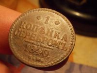 Лот: 15647287. Фото: 4. Хорошая копейка серебром 1840... Красноярск