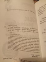 Лот: 18435214. Фото: 3. Корчагина Как заставить мужчину... Литература, книги