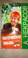 Лот: 17081768. Фото: 3. Анатолий Некрасов: Материнская... Литература, книги