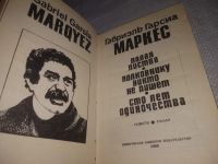 Лот: 19244579. Фото: 6. (1092337)(1092356) Маркес Габриэль...