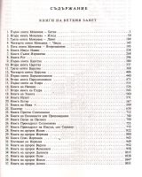 Лот: 14972575. Фото: 4. Библия. Сиреч книгите на Священото...