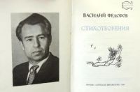 Лот: 18805053. Фото: 2. Федоров Василий - Стихотворения... Литература, книги