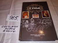 Лот: 12200883. Фото: 7. Семья. Книга для чтения (к-т из...