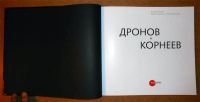 Лот: 6679317. Фото: 2. Дронов и Корнеев. Русский музей... Искусство, культура