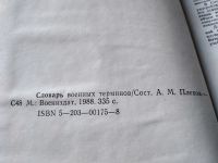 Лот: 18713733. Фото: 4. Словарь военных терминов. Составитель... Красноярск