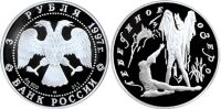 Лот: 14064204. Фото: 2. 3 рубля 1997 года Русский балет... Монеты