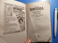 Лот: 20369660. Фото: 2. Юлия Шилова Лабиринт страсти или... Литература, книги