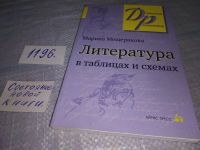 Лот: 11691388. Фото: 5. Литература в таблицах и схемах...