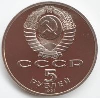 Лот: 2523684. Фото: 2. 5 рублей 1991 год. Архангельский... Монеты