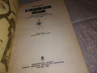 Лот: 17315674. Фото: 2. Можейко И. В. В Индийском океане... Общественные и гуманитарные науки