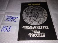 Лот: 7729964. Фото: 18. ок..(05..036)*2 .Инопланетяне...