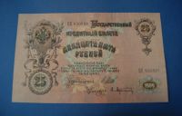 Лот: 6260993. Фото: 2. Банкнота 25 рублей 1909 год... Банкноты
