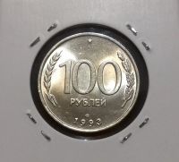 Лот: 18615184. Фото: 2. 100 рублей 1993 года (ЛМД) Штемпельный... Монеты
